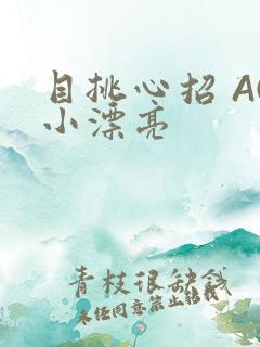目挑心招 AC小漂亮