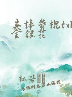 夹棒带棍txl金银花