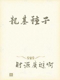 龙基种子