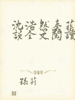 沈浩然秦菲雪小说全文阅读笔趣阁