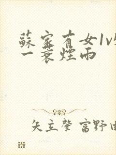 苏家有女1v5一蓑烟雨