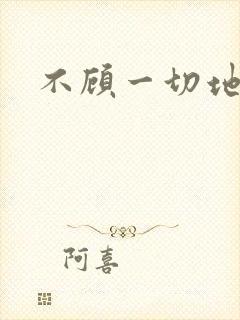 不顾一切地进入