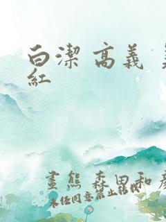 白洁 高义 美红