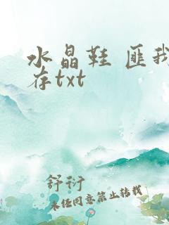 水晶鞋 匪我思存txt