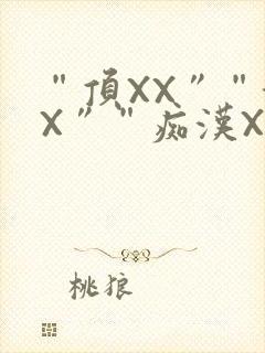 “顶XX”“街X”“痴汉XXX