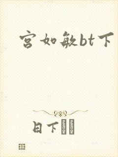 宫如敏bt下载