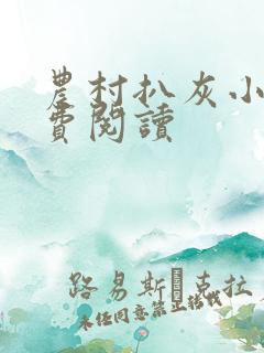 农村扒灰小说免费阅读