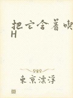 把它含着吃早饭H