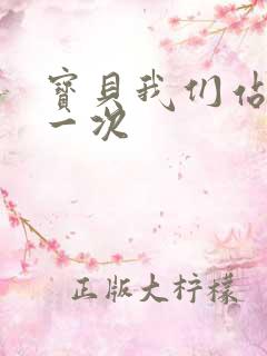 宝贝我们站着做一次