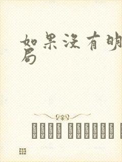 如果没有明天结局