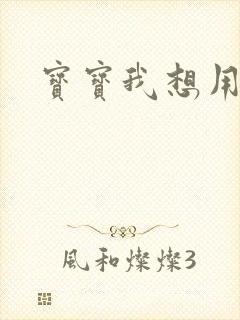 宝宝我想用兽形