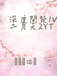 深度开发1V3二月天2YT