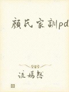 颜氏家训pdf