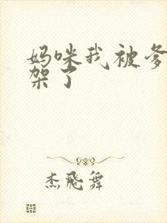 妈咪我被爹地绑架了