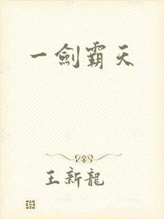 一剑霸天