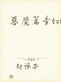 恶魔篇章txt