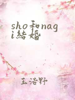 sho和nagi结婚