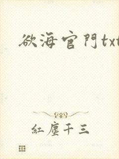 欲海官门txt