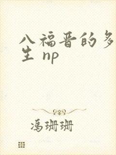 八福晋的多夫人生 np