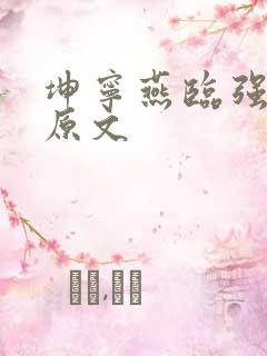 坤宁燕临强女主原文