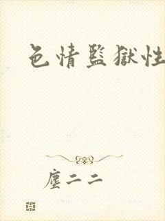 色情监狱性艳史