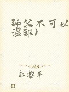 师父不可以限(温离)