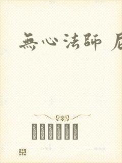 无心法师 尼罗