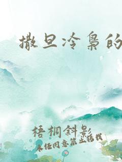 撒旦冷枭的眷宠