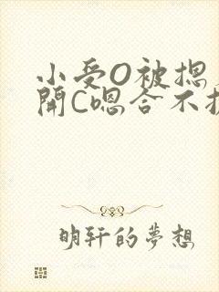 小受O被摁着扒开C嗯合不拢腿