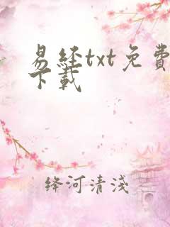 易经txt免费下载