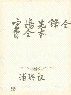 官场先锋全文免费全本