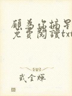 愿为你摘星全文免费阅读txt