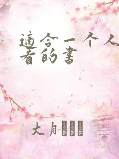 适合一个人偷偷看的书