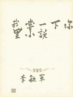 我尝一下你的那里小说