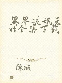 异界流氓天尊txt全集下载