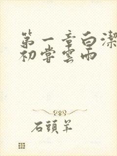 第一章白洁少妇初尝云雨