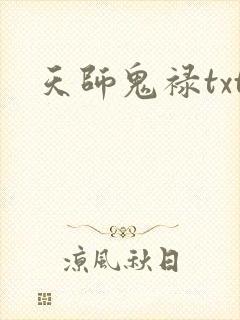 天师鬼禄txt