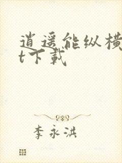 逍遥能纵横txt下载