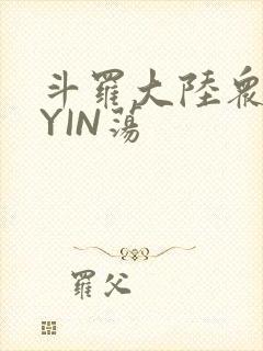 斗罗大陆众女的YIN荡