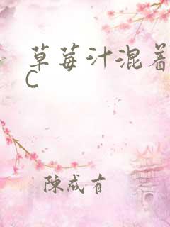 草莓汁混着S水C