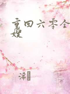 重回六零全能军嫂