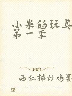 小米的玩具日记第一季