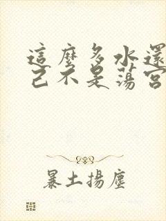 这么多水还说自己不是荡宫正志