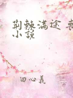 荆棘满途 丧鱼小说