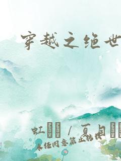 穿越之绝世女皇