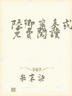 陆卿宁秦或全文免费阅读