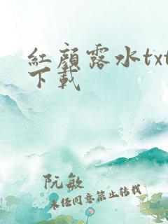 红颜露水txt下载