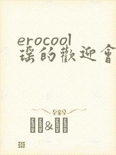 erocool瑶的欢迎会
