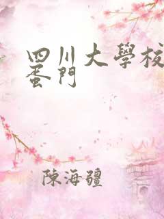 四川大学校花跳蛋门