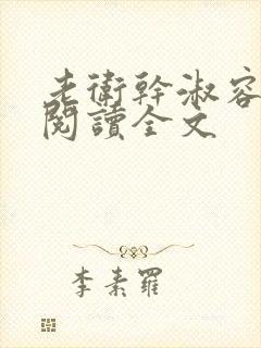 老卫干淑容免费阅读全文